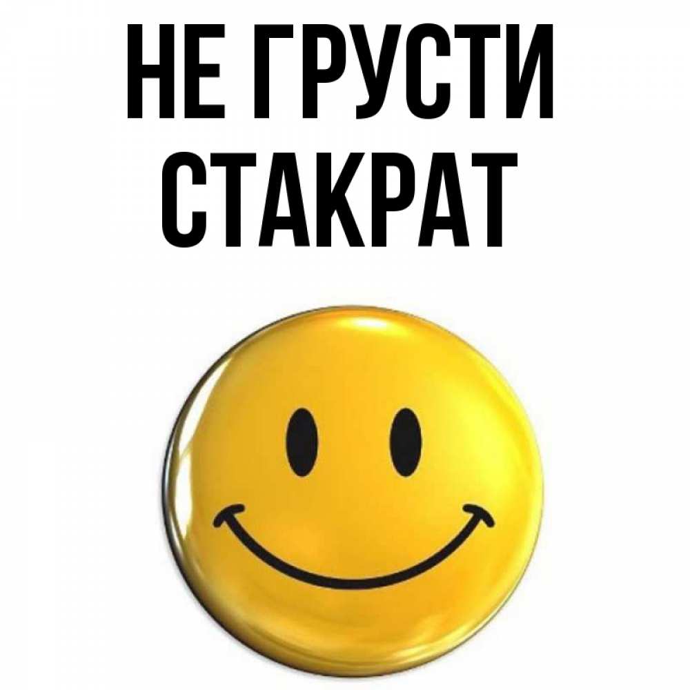 Открытка на каждый день с именем, Стакрат Не грусти триде смайл Прикольная открытка с пожеланием онлайн скачать бесплатно 