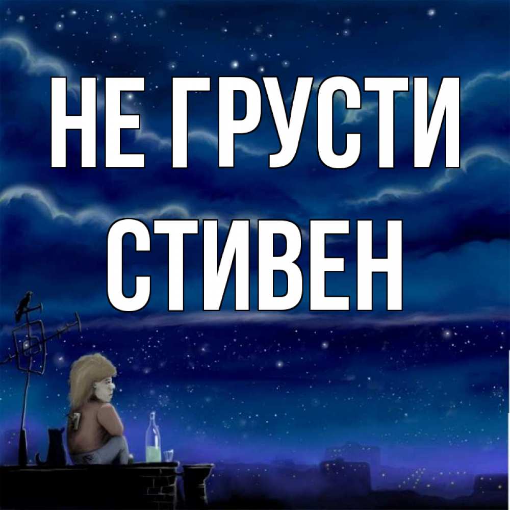 Открытка на каждый день с именем, Стивен Не грусти город с крыши Прикольная открытка с пожеланием онлайн скачать бесплатно 