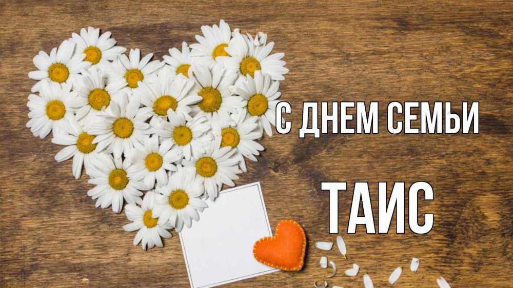 Открытка на каждый день с именем, Таис С днем семьи с днем семьи Прикольная открытка с пожеланием онлайн скачать бесплатно 