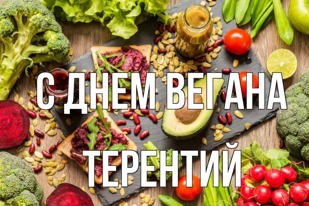 Открытка на каждый день с именем, Терентий С днем вегана день вегана Прикольная открытка с пожеланием онлайн скачать бесплатно 