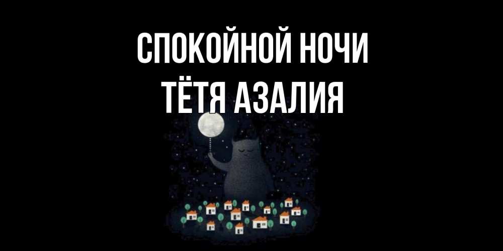 Открытка на каждый день с именем, Тётя-Азалия Спокойной ночи кот,луна, ночь, звезды Прикольная открытка с пожеланием онлайн скачать бесплатно 