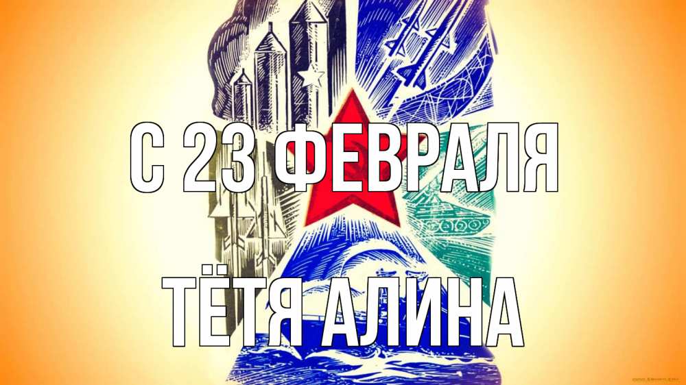 Открытка на каждый день с именем, Тётя-Алина С 23 февраля 23 февраля Прикольная открытка с пожеланием онлайн скачать бесплатно 