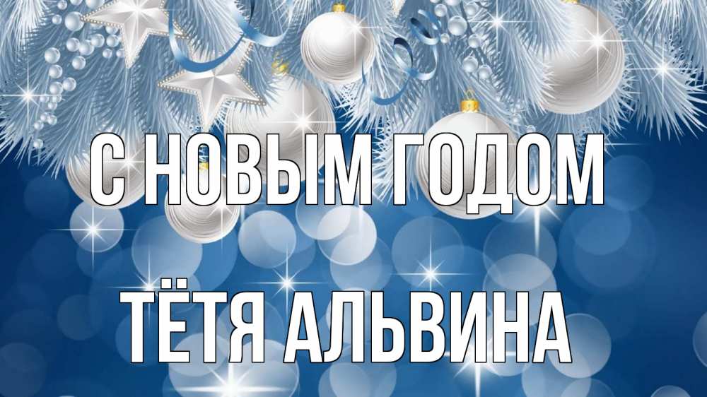 Открытка на каждый день с именем, Тётя-Альвина С новым годом елочные игрушки Прикольная открытка с пожеланием онлайн скачать бесплатно 