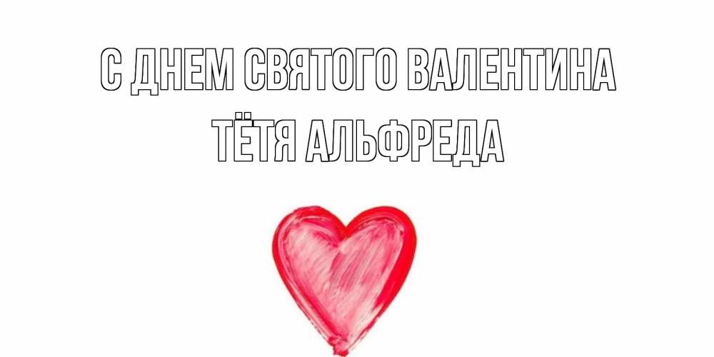 Открытка на каждый день с именем, Тётя-Альфреда С днем Святого Валентина сердце нарисованное Прикольная открытка с пожеланием онлайн скачать бесплатно 