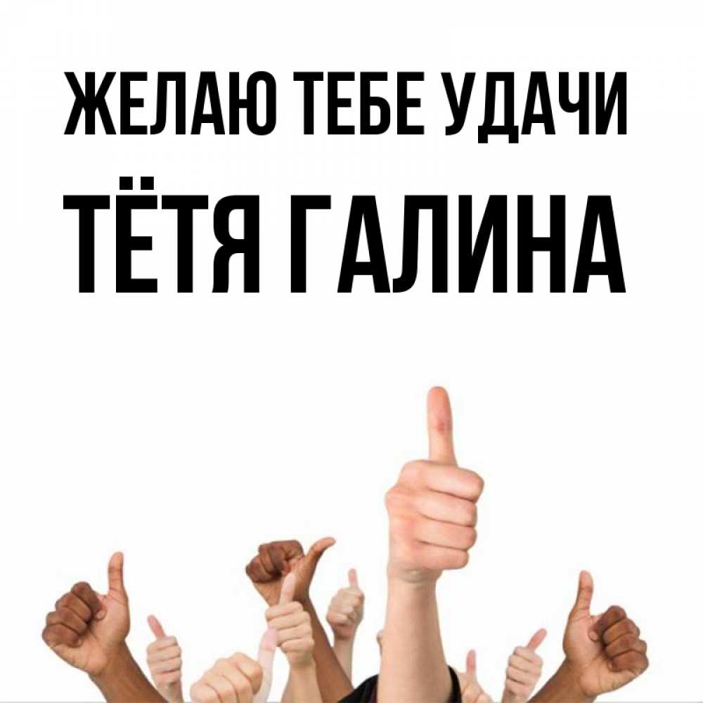 Открытка на каждый день с именем, Тётя-Галина Желаю тебе удачи молодцом Прикольная открытка с пожеланием онлайн скачать бесплатно 