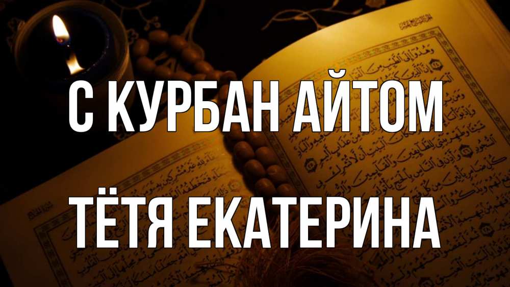 Открытка на каждый день с именем, Тётя-Екатерина С курбан айтом каран Прикольная открытка с пожеланием онлайн скачать бесплатно 
