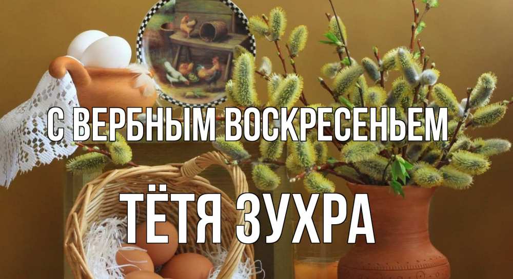Открытка на каждый день с именем, Тётя-Зухра С вербным воскресеньем верба 2 Прикольная открытка с пожеланием онлайн скачать бесплатно 