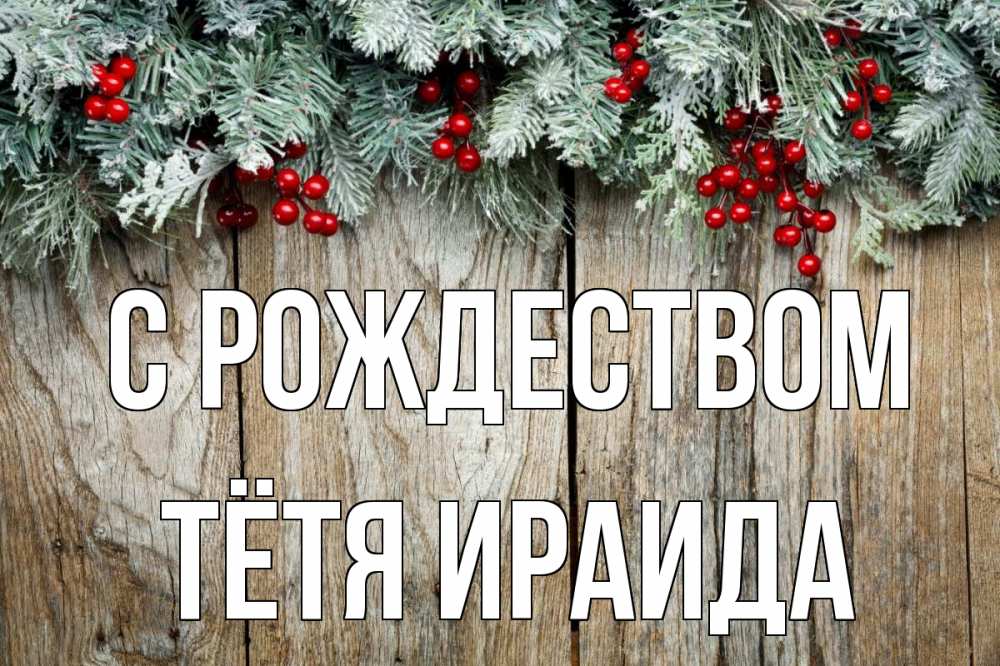 Открытка на каждый день с именем, Тётя-Ираида С рождеством с рождеством Прикольная открытка с пожеланием онлайн скачать бесплатно 