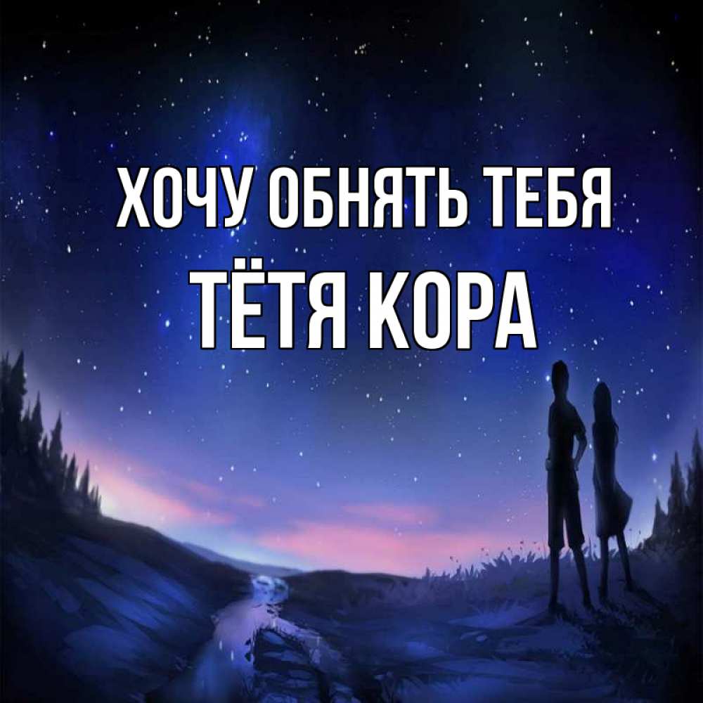 Открытка на каждый день с именем, Тётя-Кора Хочу обнять тебя абстракция 1 Прикольная открытка с пожеланием онлайн скачать бесплатно 
