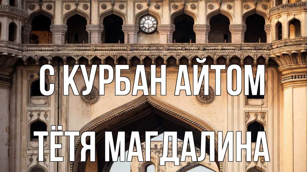 Открытка на каждый день с именем, Тётя-Магдалина С курбан айтом индия Прикольная открытка с пожеланием онлайн скачать бесплатно 