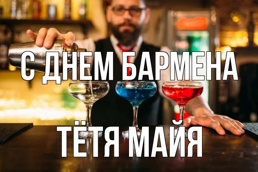 Открытка на каждый день с именем, Тётя-Майя С днем бармена коктейли Прикольная открытка с пожеланием онлайн скачать бесплатно 