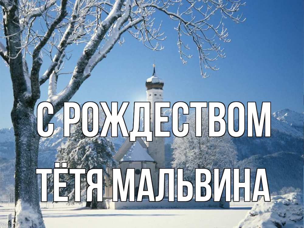 Открытка на каждый день с именем, Тётя-Мальвина С рождеством зима, храм, костел Прикольная открытка с пожеланием онлайн скачать бесплатно 