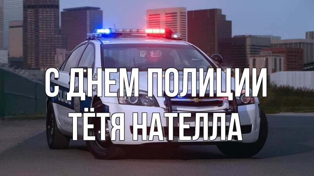 Открытка на каждый день с именем, Тётя-Нателла С днем полиции полиция Прикольная открытка с пожеланием онлайн скачать бесплатно 