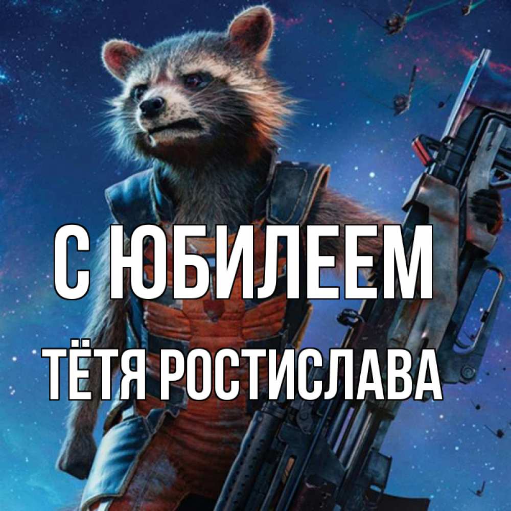 Открытка на каждый день с именем, Тётя-Ростислава С юбилеем реактивный Рокета Прикольная открытка с пожеланием онлайн скачать бесплатно 