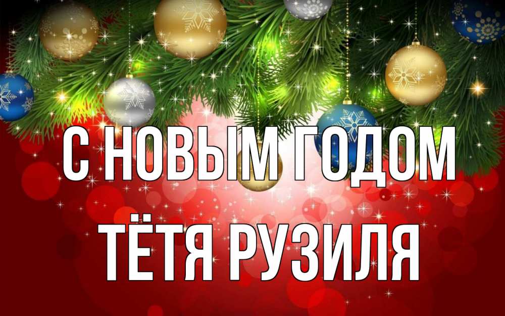 Открытка на каждый день с именем, Тётя-Рузиля С новым годом новый год Прикольная открытка с пожеланием онлайн скачать бесплатно 