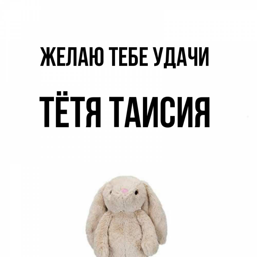 Открытка на каждый день с именем, Тётя-Таисия Желаю тебе удачи сайт создаватель открыток Прикольная открытка с пожеланием онлайн скачать бесплатно 