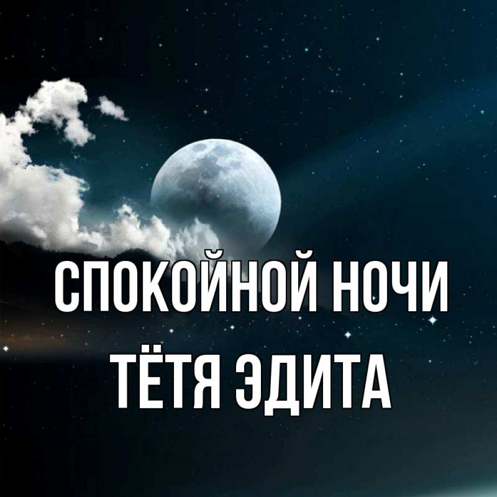 Открытка на каждый день с именем, Тётя-Эдита Спокойной ночи облака в лунном свете Прикольная открытка с пожеланием онлайн скачать бесплатно 