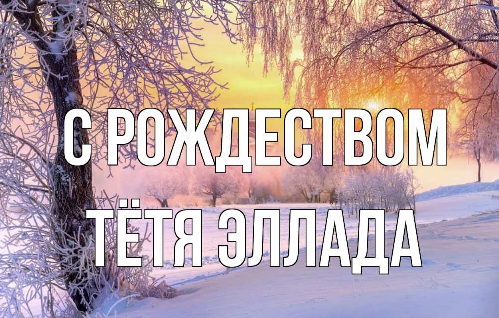 Открытка на каждый день с именем, Тётя-Эллада С рождеством рождество, лес, зима 1 Прикольная открытка с пожеланием онлайн скачать бесплатно 