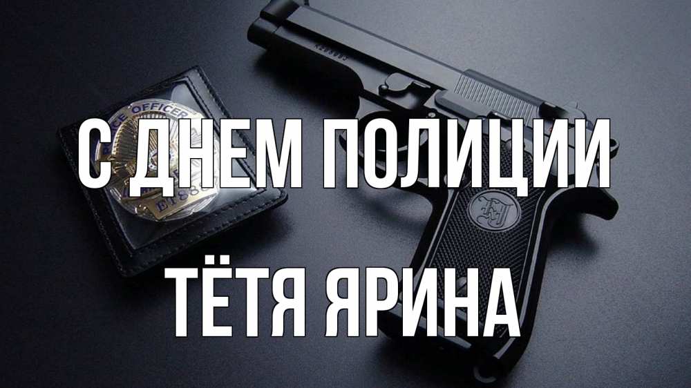 Открытка на каждый день с именем, Тётя-Ярина С днем полиции полиция Прикольная открытка с пожеланием онлайн скачать бесплатно 