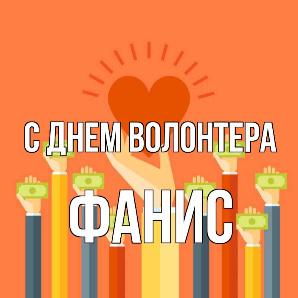 Открытка на каждый день с именем, Фанис С днем волонтера С днем волонтера Прикольная открытка с пожеланием онлайн скачать бесплатно 