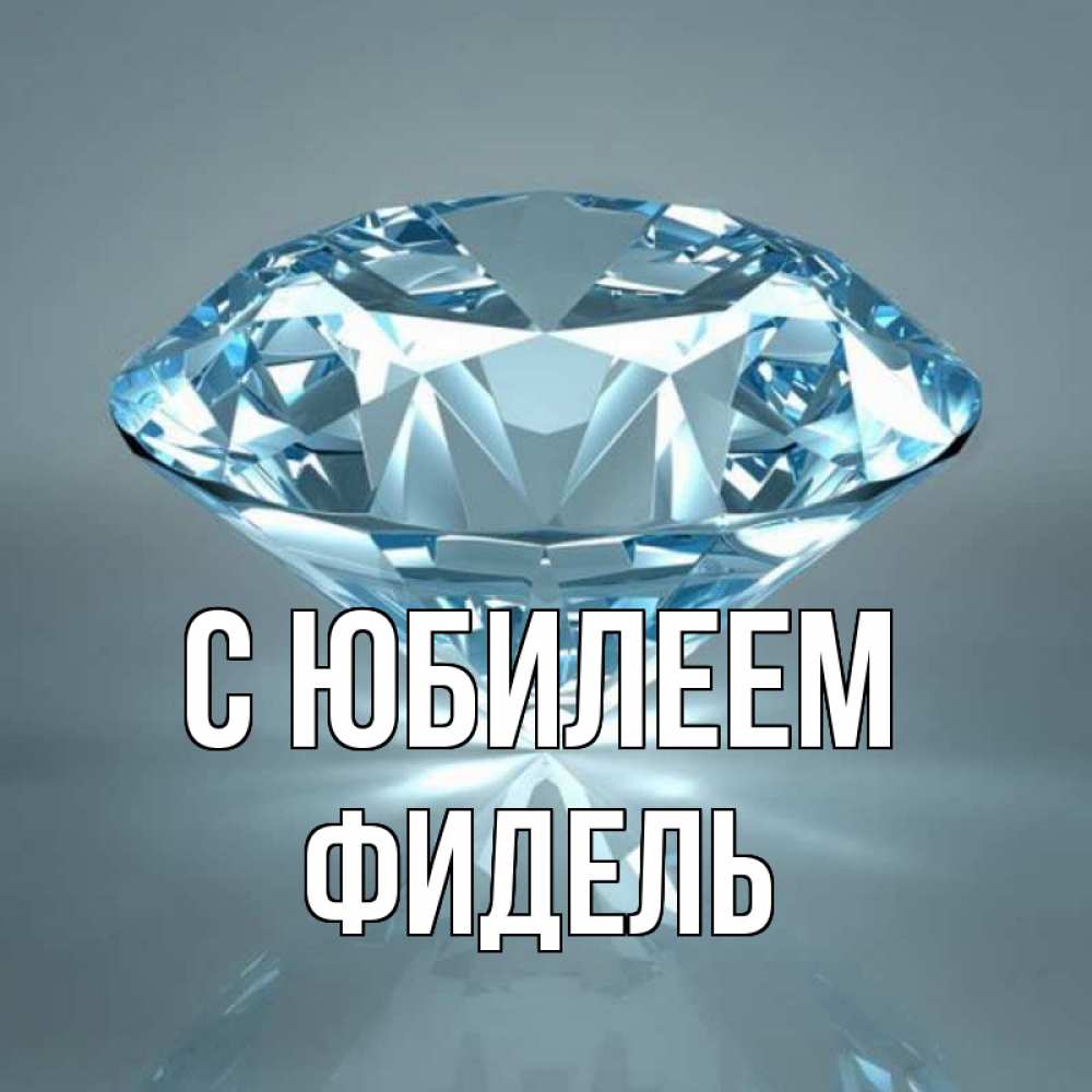 Открытка на каждый день с именем, Фидель С юбилеем с бриллиантом голубого цвета Прикольная открытка с пожеланием онлайн скачать бесплатно 