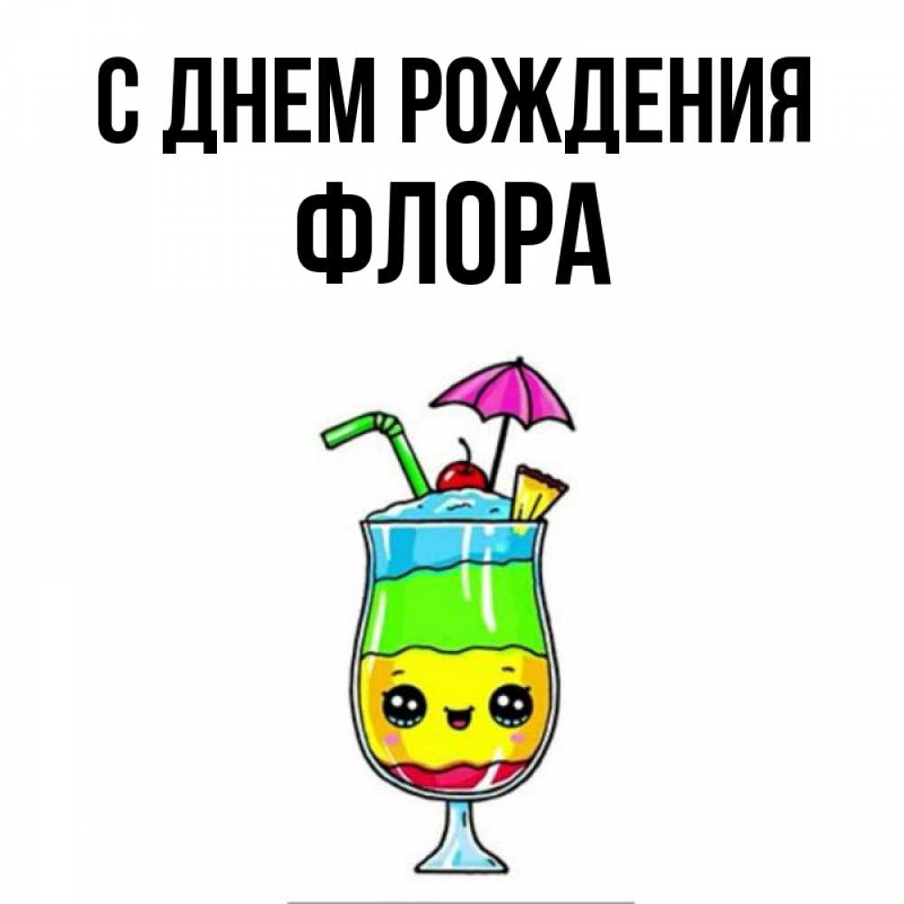 Открытка на каждый день с именем, Флора С днем рождения с зонтиком Прикольная открытка с пожеланием онлайн скачать бесплатно 