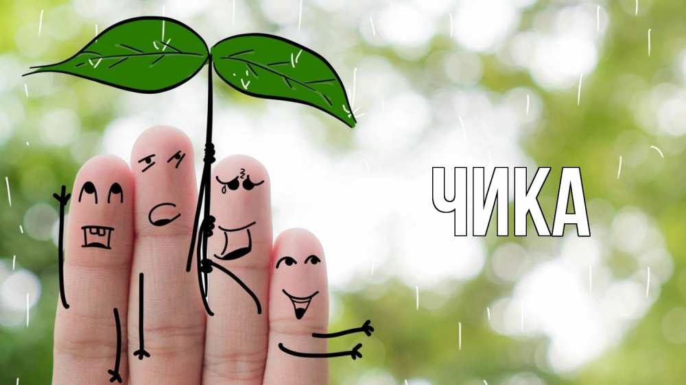 Открытка на каждый день с именем, Чика Главная с днем семьи Прикольная открытка с пожеланием онлайн скачать бесплатно 