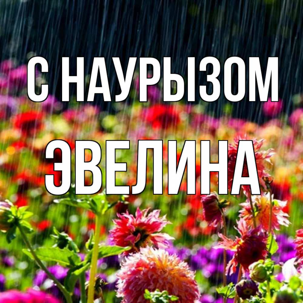 Открытка на каждый день с именем, Эвелина С наурызом цветы под дождиком к международному женскому дню Прикольная открытка с пожеланием онлайн скачать бесплатно 