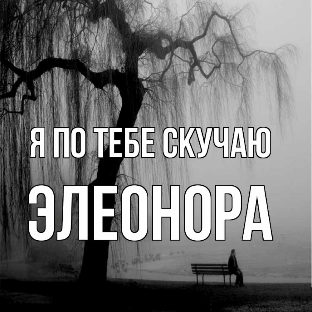 Открытка на каждый день с именем, Элеонора Я по тебе скучаю лавочка под деревом я жду тебя Прикольная открытка с пожеланием онлайн скачать бесплатно 