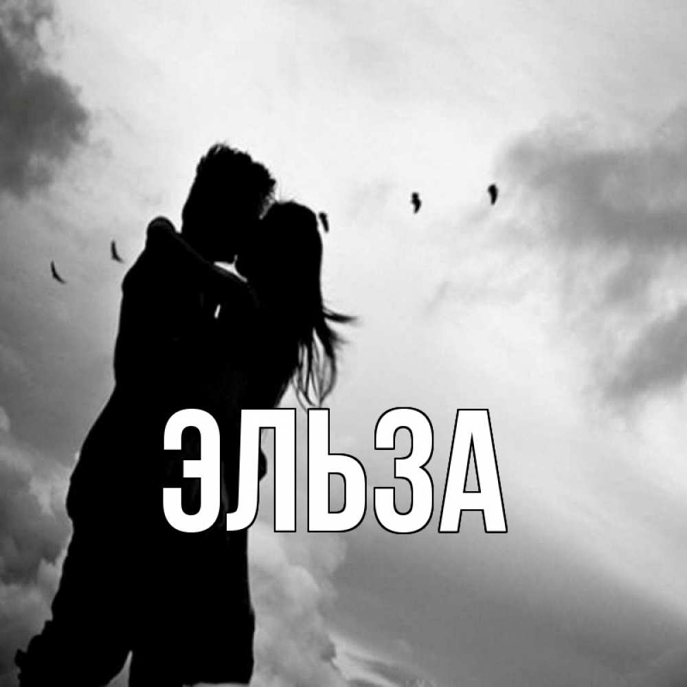 Открытка на каждый день с именем, Эльза Главная летят птицы Прикольная открытка с пожеланием онлайн скачать бесплатно 