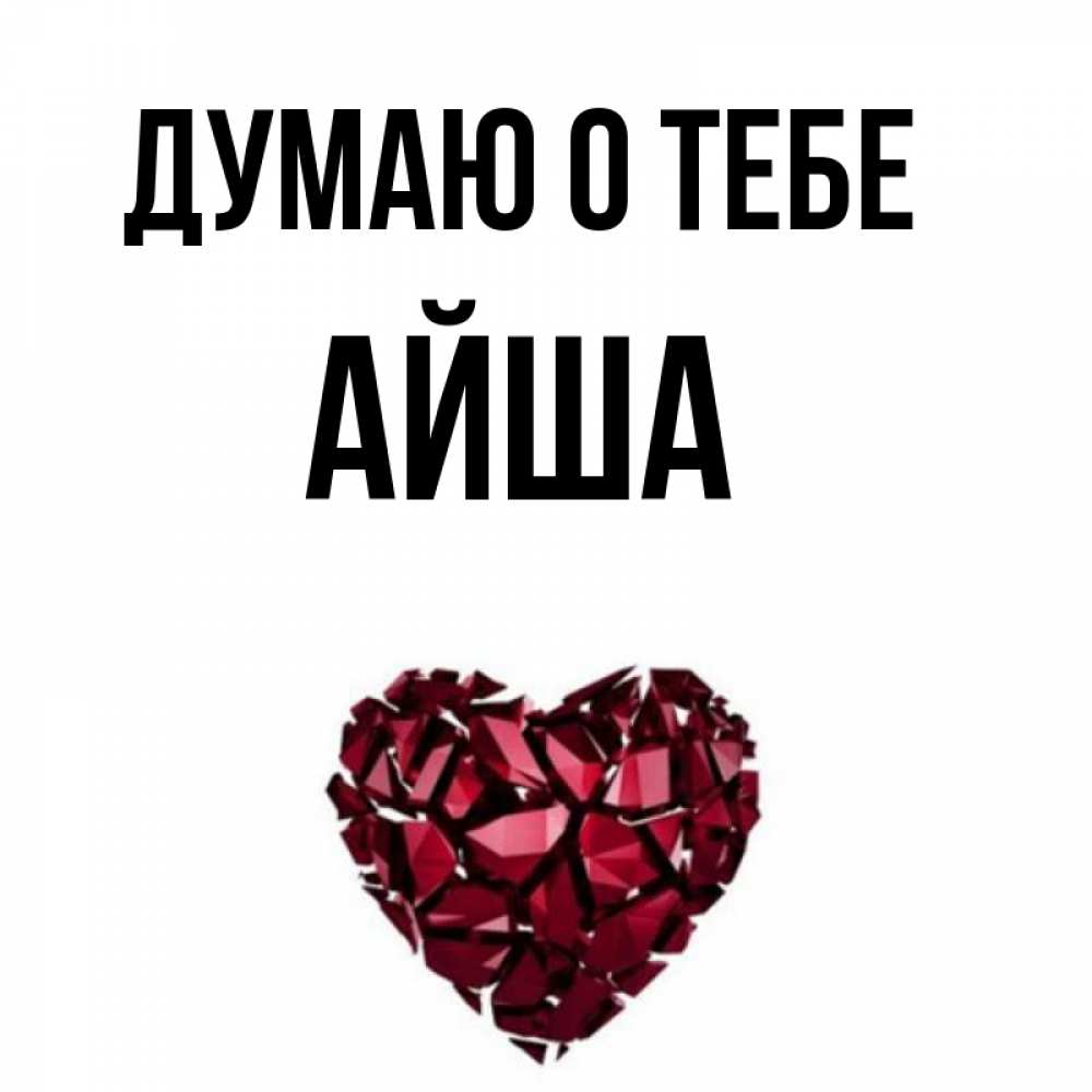 Картинка по имени аиша