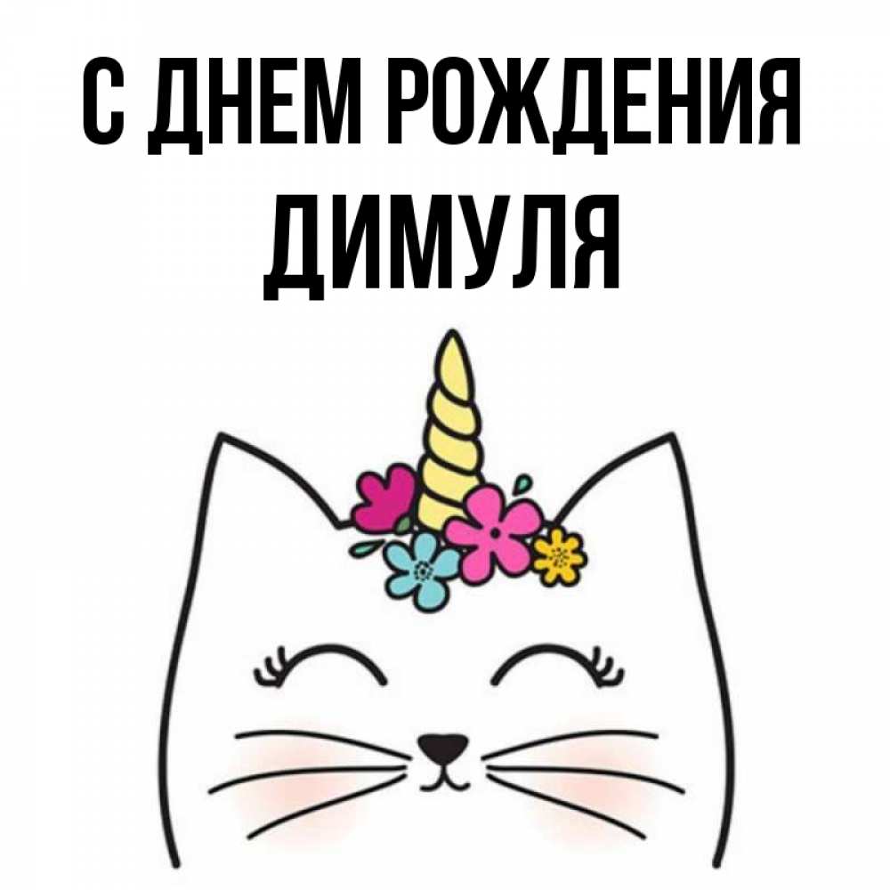 Димуль с днем рождения картинки