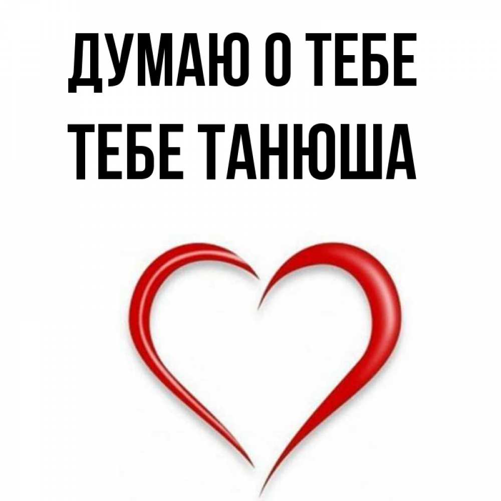 Люблю тебя танечка картинки
