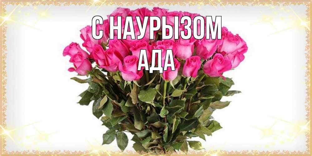 Открытка на каждый день с именем, Ада С наурызом красивые открытки в оригинальной обработке на международный женский день Прикольная открытка с пожеланием онлайн скачать бесплатно 