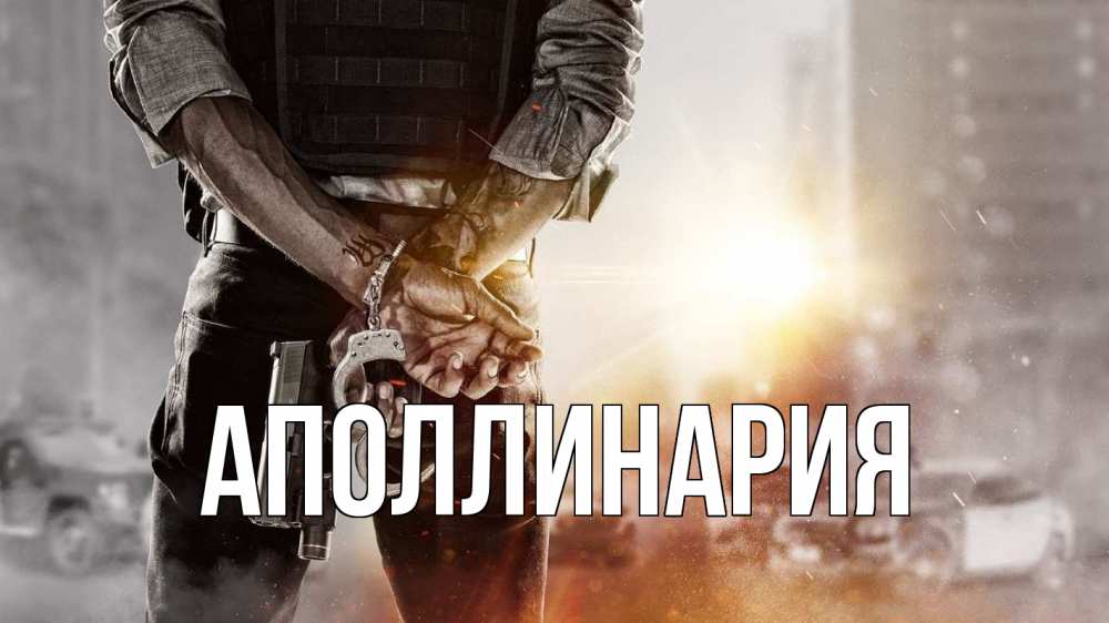 Открытка на каждый день с именем, Аполлинария Главная оружие и наручники Прикольная открытка с пожеланием онлайн скачать бесплатно 