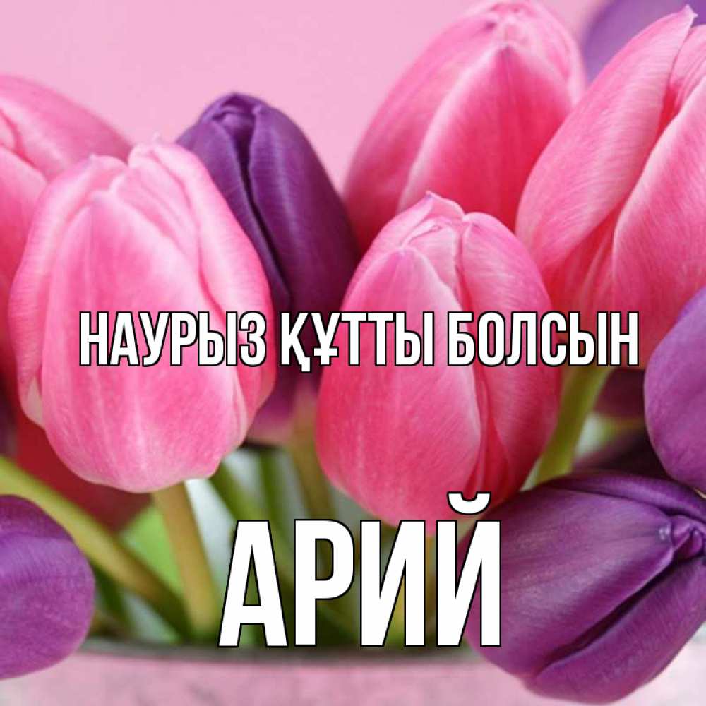 Открытка на каждый день с именем, Арий Наурыз құтты болсын маме 1 Прикольная открытка с пожеланием онлайн скачать бесплатно 