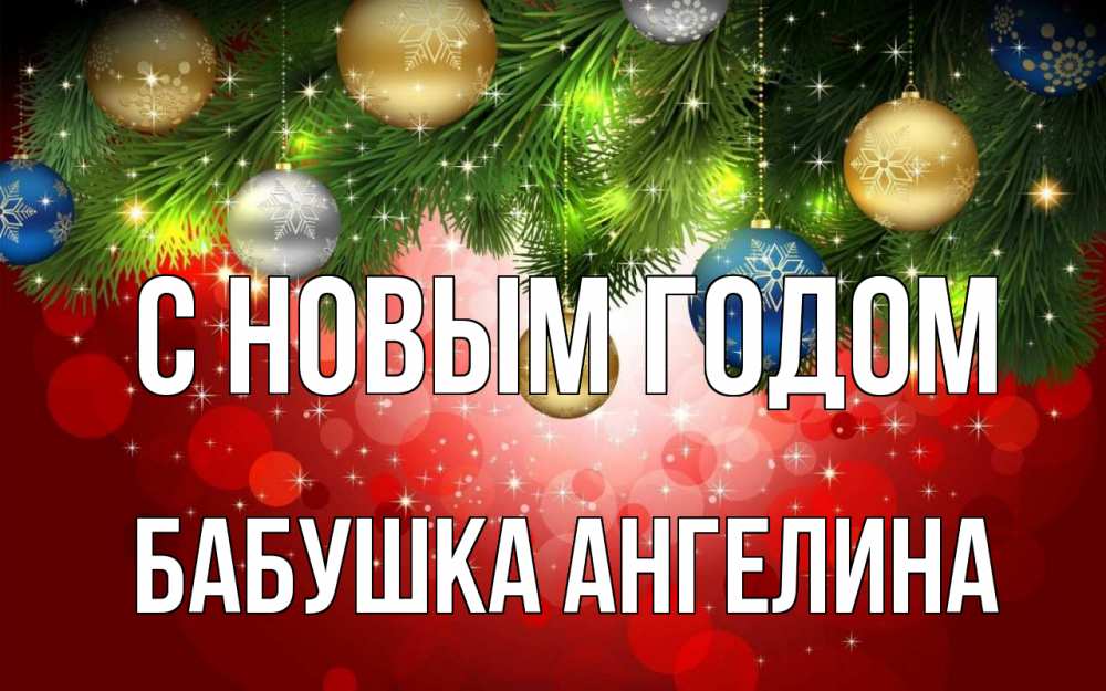 Открытка на каждый день с именем, Бабушка-Ангелина С новым годом новый год Прикольная открытка с пожеланием онлайн скачать бесплатно 