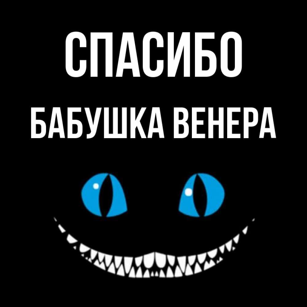 Открытка на каждый день с именем, Бабушка-Венера Спасибо благодарю от чеширика Прикольная открытка с пожеланием онлайн скачать бесплатно 
