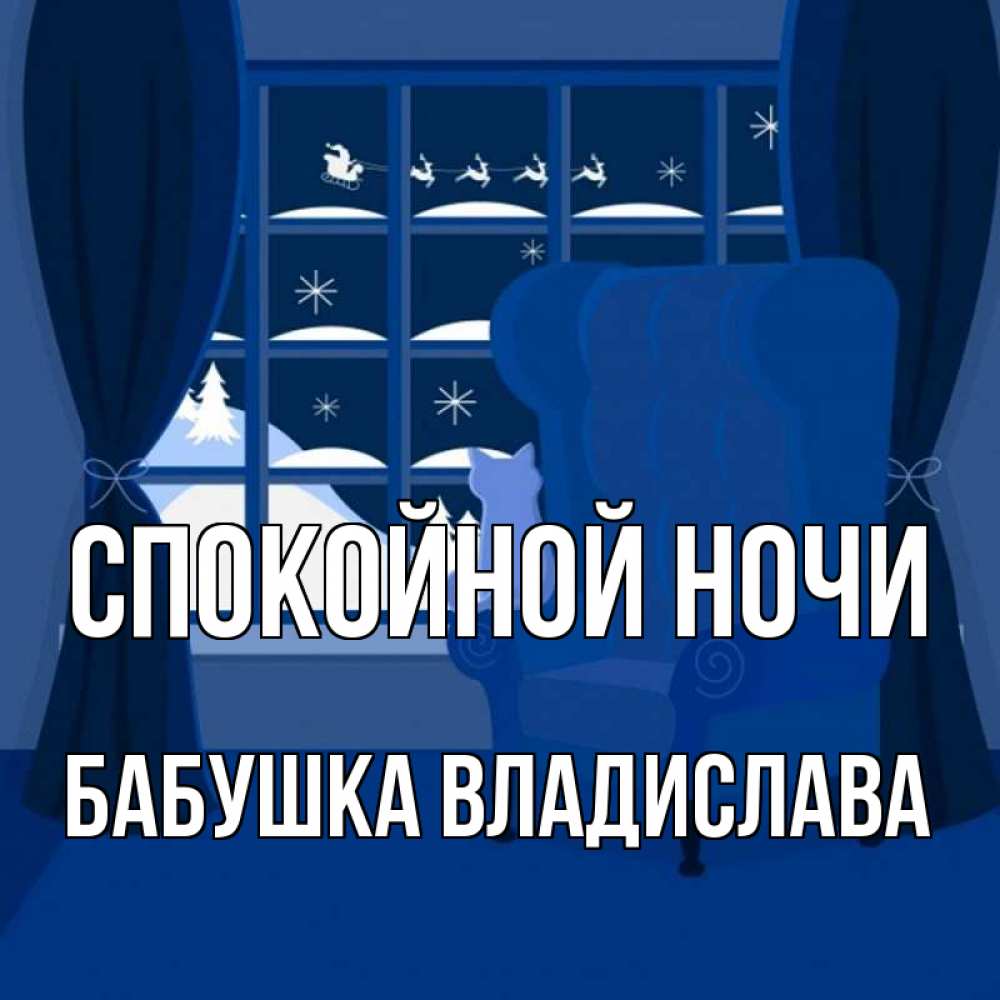 Открытка на каждый день с именем, Бабушка-Владислава Спокойной ночи зимняя тема Прикольная открытка с пожеланием онлайн скачать бесплатно 