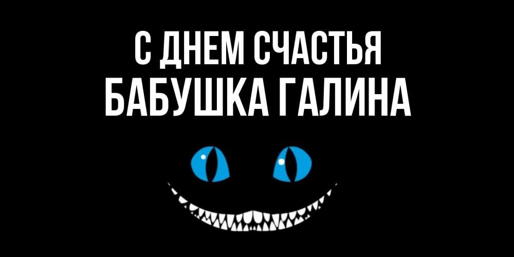 Открытка на каждый день с именем, Бабушка-Галина С днем счастья кот улыбается Прикольная открытка с пожеланием онлайн скачать бесплатно 