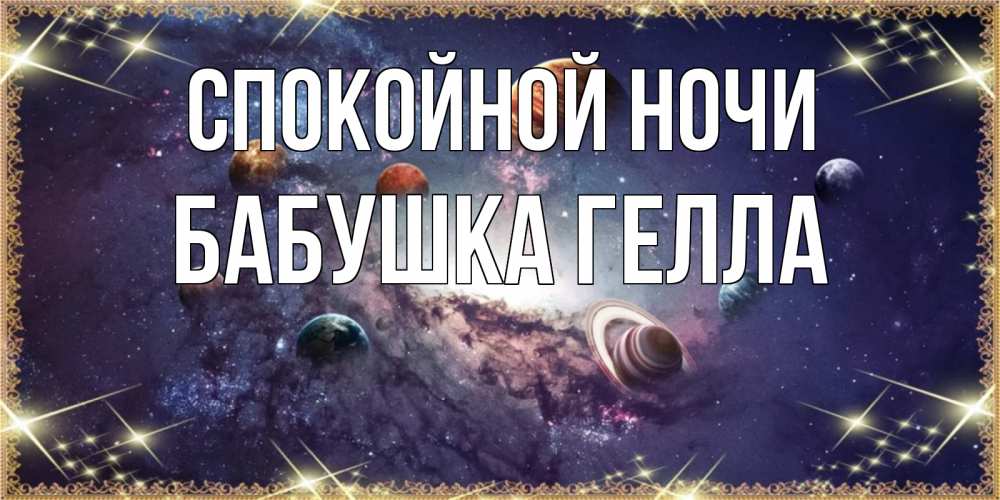 Открытка на каждый день с именем, Бабушка-Гелла Спокойной ночи желаем хорошей ночи Прикольная открытка с пожеланием онлайн скачать бесплатно 