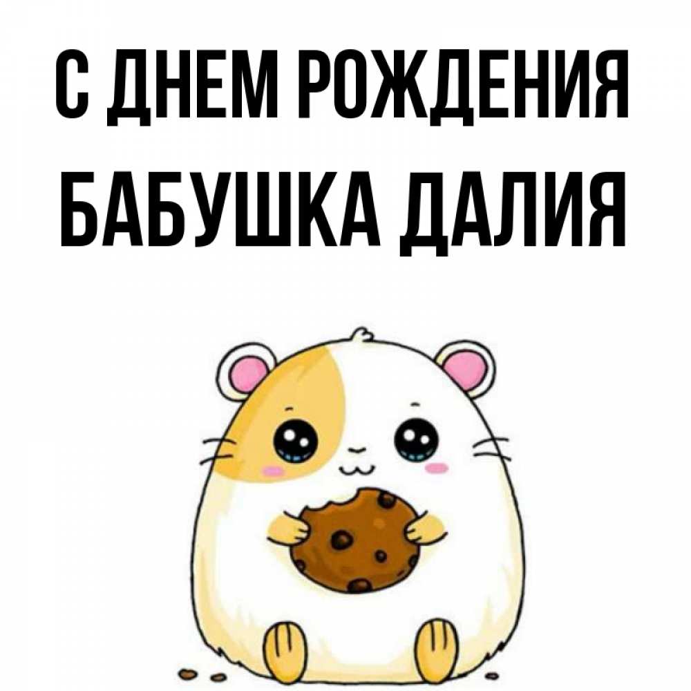 Открытка на каждый день с именем, Бабушка-Далия С днем рождения с днюхой Прикольная открытка с пожеланием онлайн скачать бесплатно 