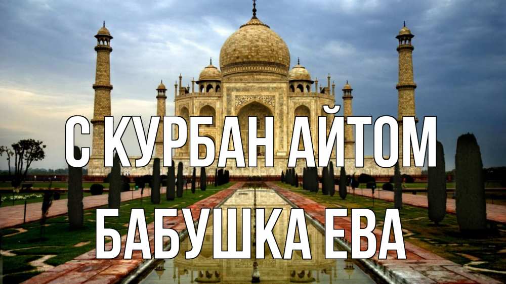 Открытка на каждый день с именем, Бабушка-Ева С курбан айтом тадж махал Прикольная открытка с пожеланием онлайн скачать бесплатно 