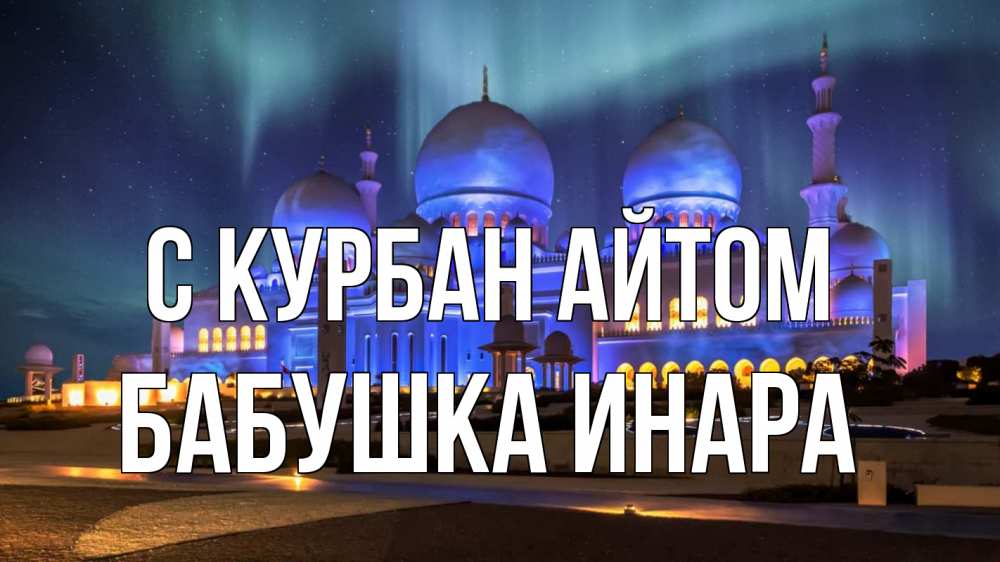 Открытка на каждый день с именем, Бабушка-Инара С курбан айтом мечеть Прикольная открытка с пожеланием онлайн скачать бесплатно 