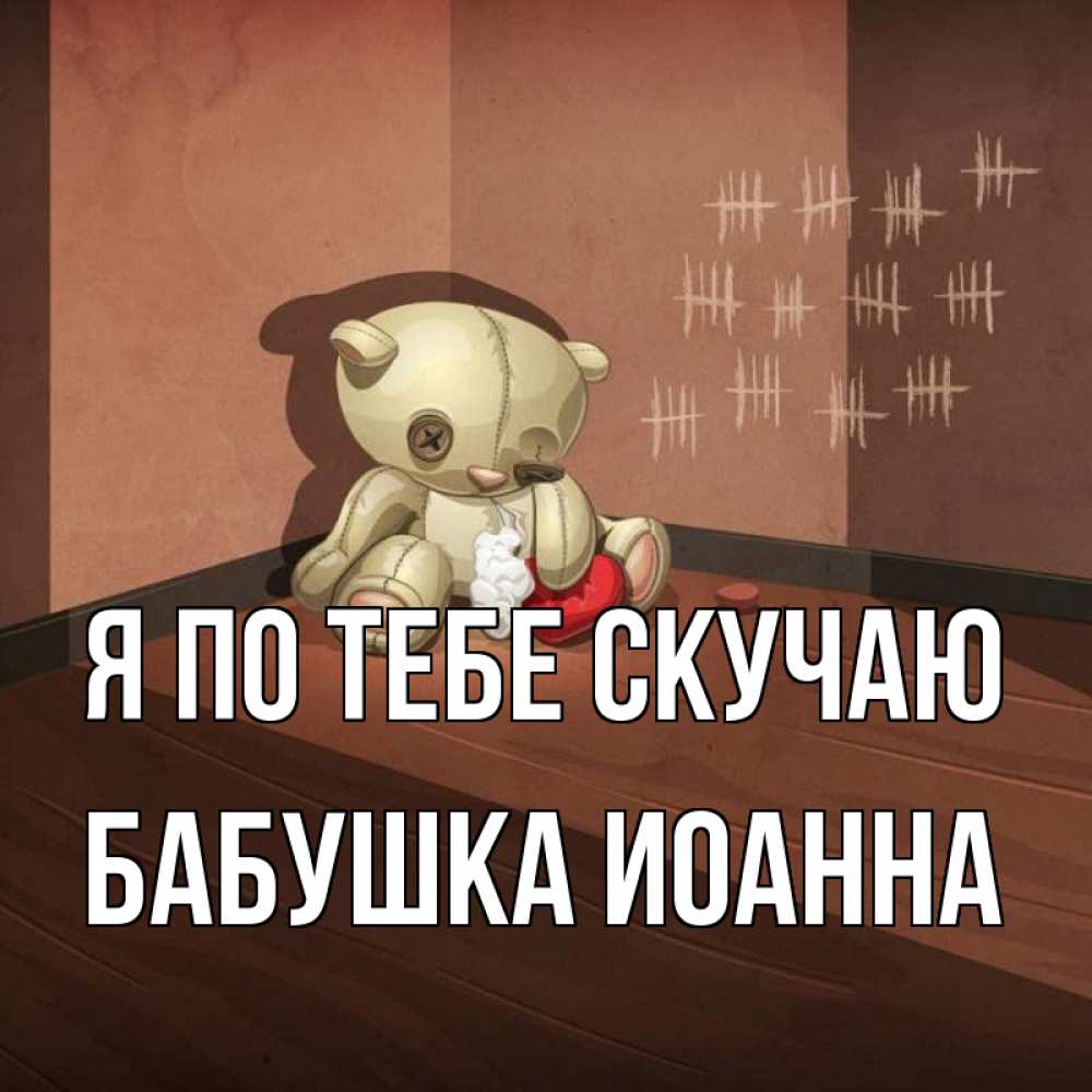Открытка на каждый день с именем, Бабушка-Иоанна Я по тебе скучаю скорее ко мне Прикольная открытка с пожеланием онлайн скачать бесплатно 