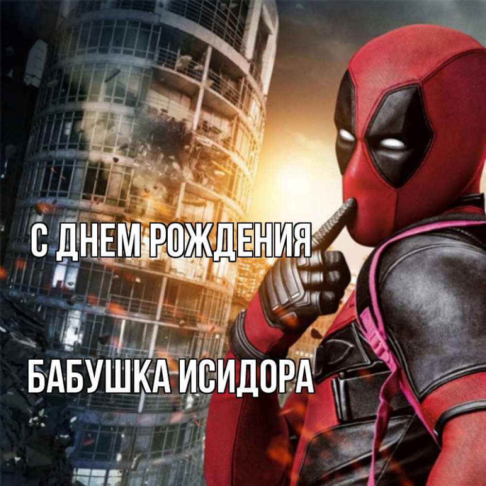 Открытка на каждый день с именем, Бабушка-Исидора С днем рождения с супергероями Прикольная открытка с пожеланием онлайн скачать бесплатно 