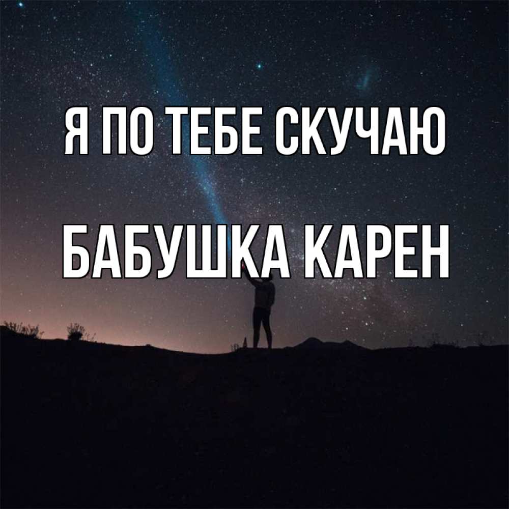 Открытка на каждый день с именем, Бабушка-Карен Я по тебе скучаю звезды и луч света Прикольная открытка с пожеланием онлайн скачать бесплатно 
