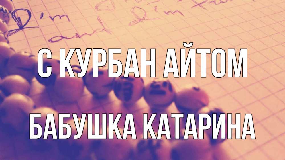 Открытка на каждый день с именем, Бабушка-Катарина С курбан айтом четки Прикольная открытка с пожеланием онлайн скачать бесплатно 