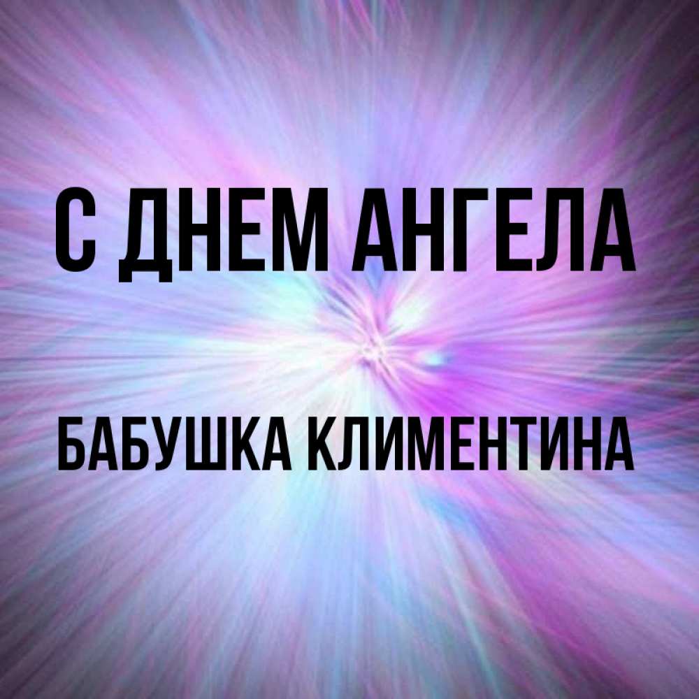 Открытка на каждый день с именем, Бабушка-Климентина С днем ангела ангельский свет Прикольная открытка с пожеланием онлайн скачать бесплатно 