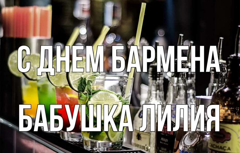 Открытка на каждый день с именем, Бабушка-Лилия С днем бармена лайм с днем бармена Прикольная открытка с пожеланием онлайн скачать бесплатно 